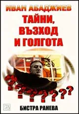 Иван Абаджиев – тайни, възход и голгота
