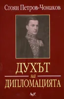 Духът на дипломацията