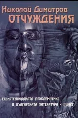 Отчуждения. Екзистенциалната проблематика в българската литература – I част