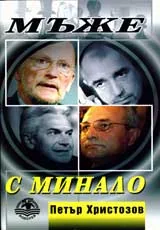 Мъже с минало