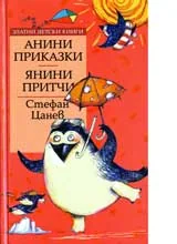 Анини приказки • Янини притчи