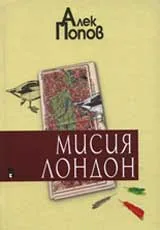Мисия Лондон