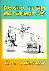 Колко тежи историята?
