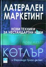 Латерален маркетинг