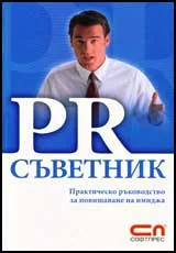 PR Съветник