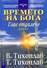 Времето на бога , Част 2 - Глас отдалече