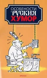 Особености на руския хумор-сборник разкази