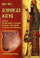 Асирийска магия