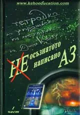 Неосъзнатото ненаписано АЗ, Част 1 - Тетрадка за упражнения по методиката на Джон Кехоу