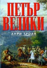 Петър Велики