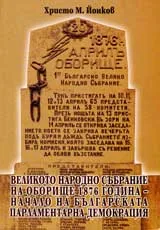 Великото народно събрание на Оборище 1876година – начало на българската парламентарна демокрация
