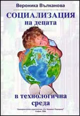 Социализация на децата в технологична среда