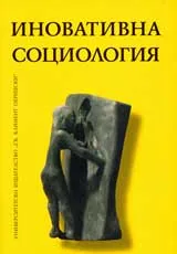 Иновативна социология