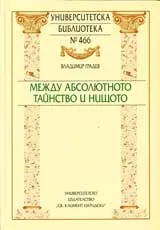 Университетска библиотека № 466 - Между абсолютоното тайнство и нищото