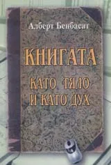 Книгата като тяло и като дух