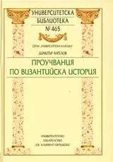 Университетска библиотека № 465 – Проучвания по византийска история