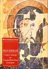 Седем етюда по Средновековна история