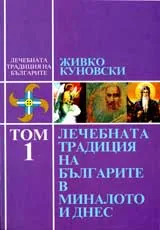 Лечебната традиция на българите в миналото и днес, Том 1