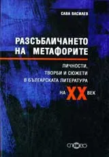 Разсъбличането на метафорите
