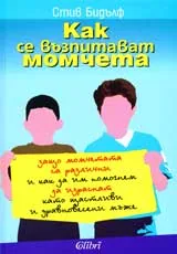 Как се възпитават момчета