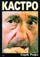 Кастро неверният