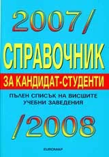 Справочник за кандидат-студенти 2007/2008