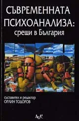 Съвременната психоанализа: срещи в България