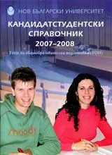 Кандидатстудентски справочник за 2007/2008