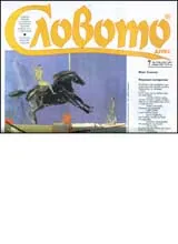 Словото днес, 2007/ брой 07