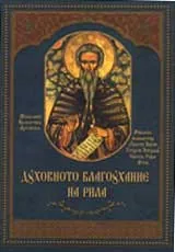 Духовното благоухание на Рила