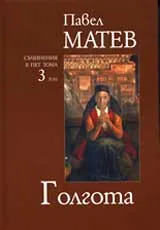 Том 3 – Голгота