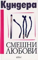 Смешни любови