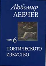 Том 6 – Поетическото изкуство