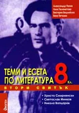 Теми и есета по литература, 08. клас, II свитък – Христо Смирненски, Светослав Минков, Никола Вапцаров