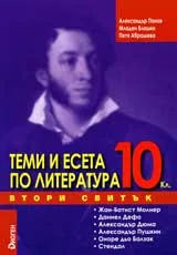 Теми и есета по литература, 10. клас, II свитък – Жан-Батист Молиер, Даниел Дефо, Александър Дюма, Александър Пушкин,...