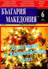 България • Македония, 2006/ брой 06, година 5