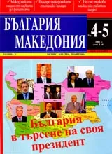 България • Македония, 2006/ брой 04-05, година 5