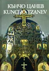 Кънчо Цанев/ Kuncho Tzanev