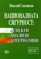 Националната сигурност: Аспекти, анализи, алтернативи