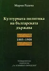 Културната политика на българската държава 1885-1908