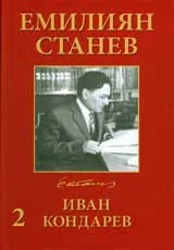 Том 4 – Иван Кондарев, Част 3 и 4