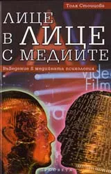 Лице в лице с медиите. Въведение в медийната психология