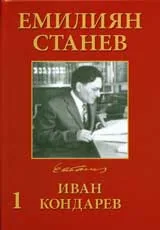 Том 3 – Иван Кондарев, Част 1 и 2