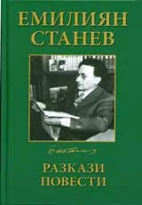 Том 1 – Разкази • Повести