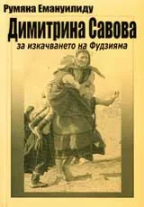 Димитрина Савова за изкачването на Фудзияма