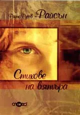 Стихове на вятъра