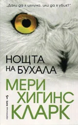 Нощта на бухала