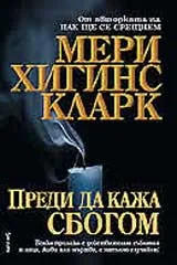 Преди да кажа сбогом