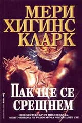 Пак ще се срещнем
