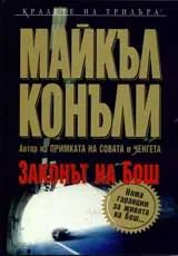 Законът на Бош